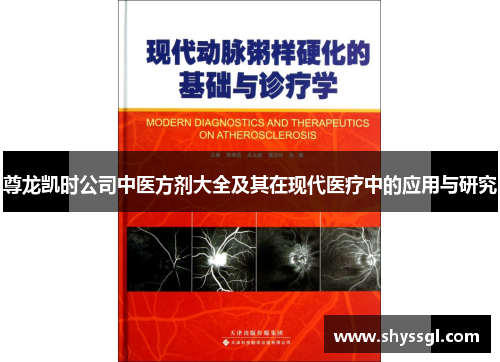 尊龙凯时公司中医方剂大全及其在现代医疗中的应用与研究