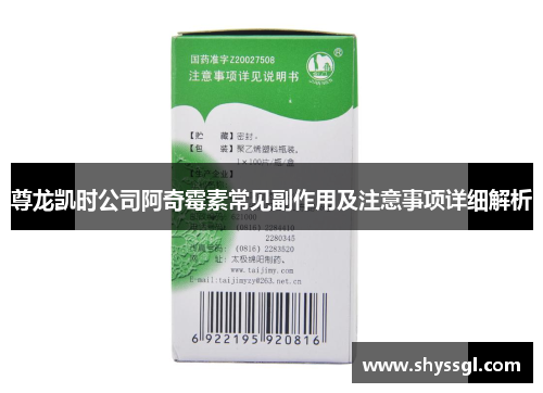 尊龙凯时公司阿奇霉素常见副作用及注意事项详细解析