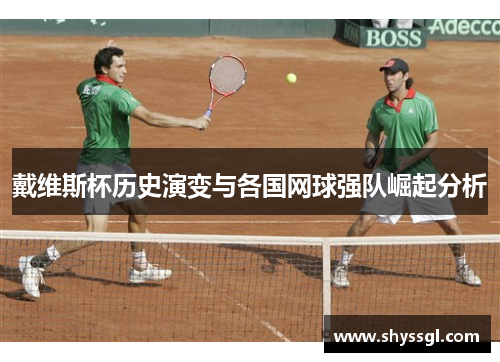 戴维斯杯历史演变与各国网球强队崛起分析