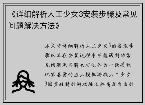《详细解析人工少女3安装步骤及常见问题解决方法》