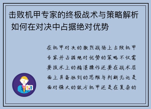击败机甲专家的终极战术与策略解析 如何在对决中占据绝对优势