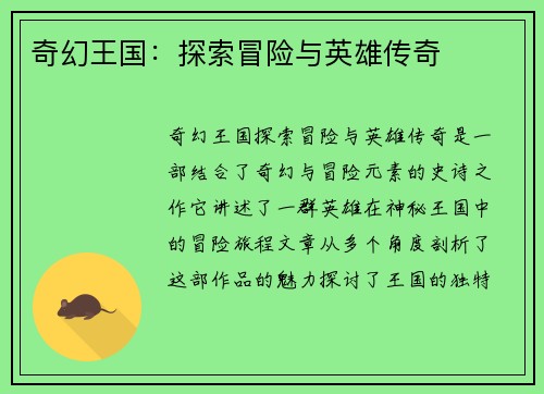 奇幻王国：探索冒险与英雄传奇