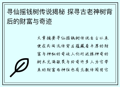 寻仙摇钱树传说揭秘 探寻古老神树背后的财富与奇迹